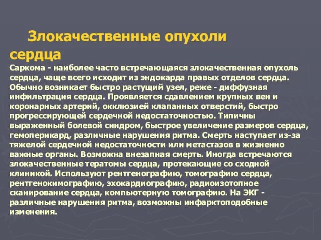 Злокачественные опухоли сердца Саркома - наиболее часто встречающаяся злокачественная опухоль сердца,