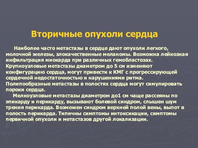 Вторичные опухоли сердца Наиболее часто метастазы в сердце дают опухоли легкого,