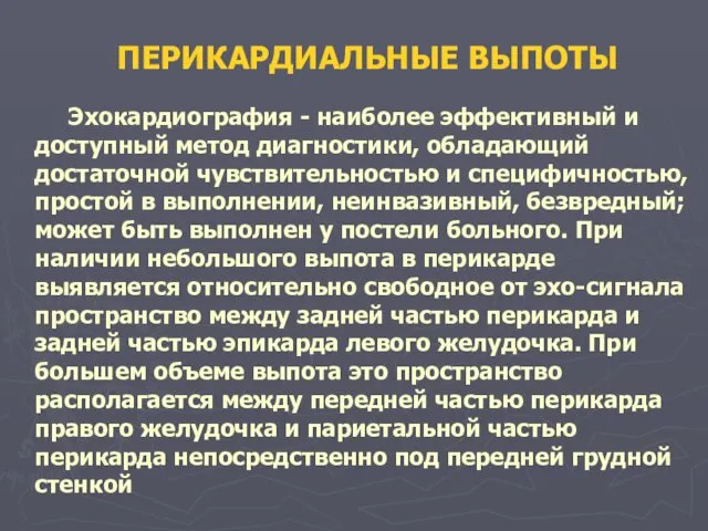 ПЕРИКАРДИАЛЬНЫЕ ВЫПОТЫ Эхокардиография - наиболее эффективный и доступный метод диагностики, обладающий