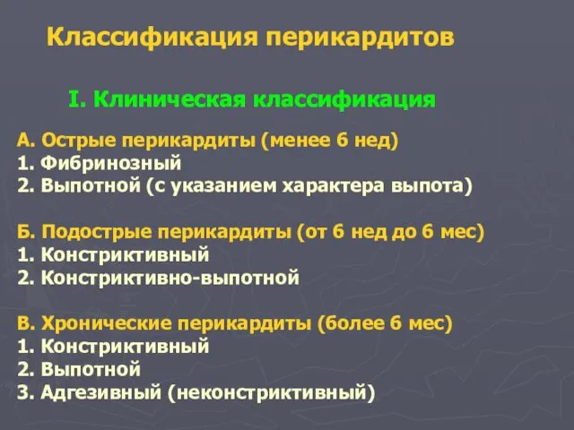 Классификация перикардитов I. Клиническая классификация А. Острые перикардиты (менее 6 нед)