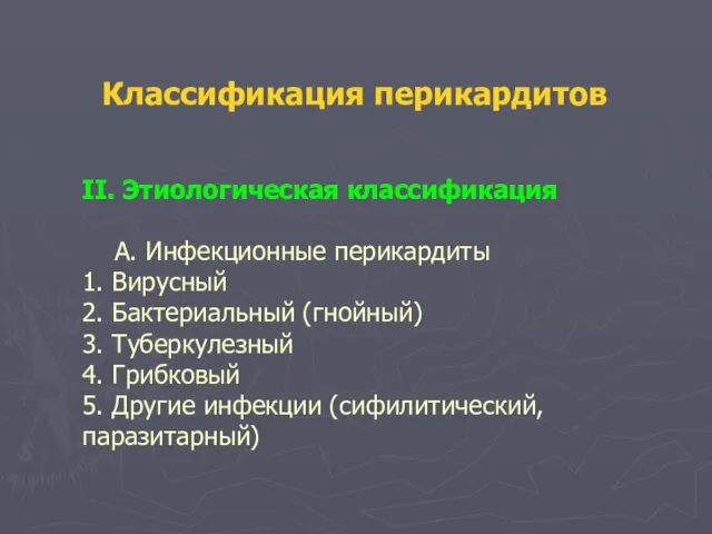 II. Этиологическая классификация А. Инфекционные перикардиты 1. Вирусный 2. Бактериальный (гнойный)