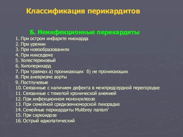 Б. Неинфекционные перикардиты 1. При остром инфаркте миокарда 2. При уремии