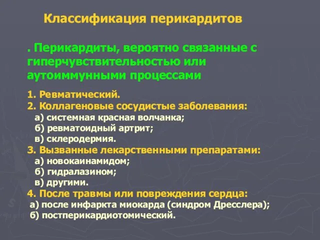 . Перикардиты, вероятно связанные с гиперчувствительностью или аутоиммунными процессами 1. Ревматический.