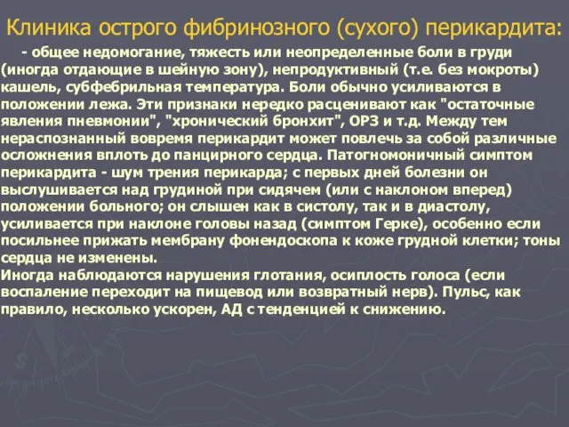 Клиника острого фибринозного (сухого) перикардита: - общее недомогание, тяжесть или неопределенные