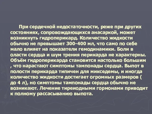 При сердечной недостаточности, реже при других состояниях, сопровождающихся анасаркой, может возникнуть