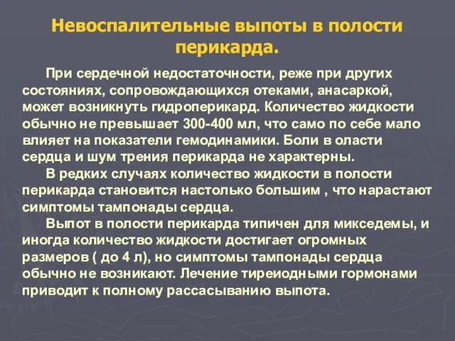 Невоспалительные выпоты в полости перикарда. При сердечной недостаточности, реже при других