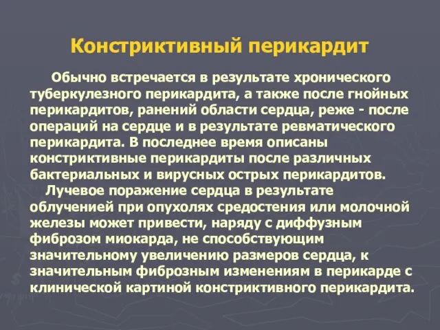 Констриктивный перикардит Обычно встречается в результате хронического туберкулезного перикардита, а также