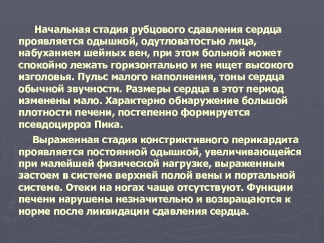 Начальная стадия рубцового сдавления сердца проявляется одышкой, одутловатостью лица, набуханием шейных