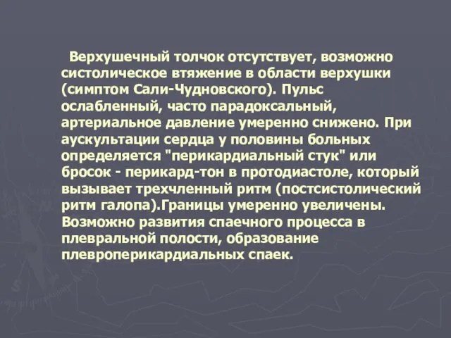 Верхушечный толчок отсутствует, возможно систолическое втяжение в области верхушки (симптом Сали-Чудновского).