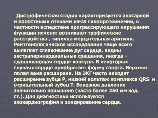 Дистрофическая стадия характеризуется анасаркой и полостными отеками из-за гипопротеинемии, в частности