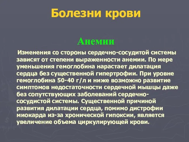 Болезни крови Анемии Изменения со стороны сердечно-сосудитой системы зависят от степени