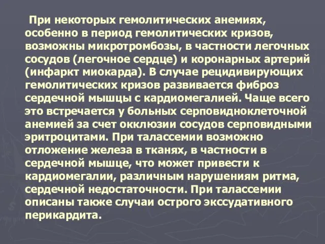 При некоторых гемолитических анемиях, особенно в период гемолитических кризов, возможны микротромбозы,