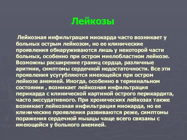 Лейкозы Лейкозная инфильтрация миокарда часто возникает у больных острым лейкозом, но