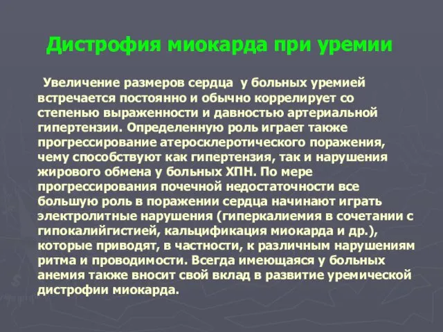 Дистрофия миокарда при уремии Увеличение размеров сердца у больных уремией встречается