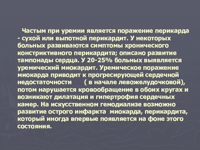 Частым при уремии является поражение перикарда - сухой или выпотной перикардит.