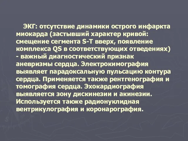 ЭКГ: отсутствие динамики острого инфаркта миокарда (застывший характер кривой: смещение сегмента