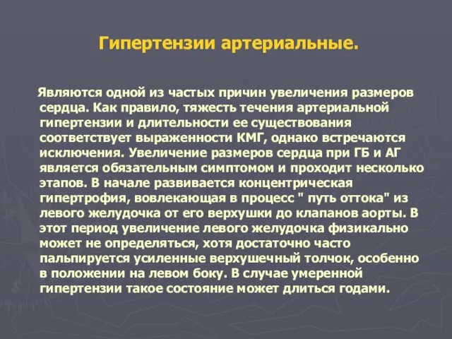 Гипертензии артериальные. Являются одной из частых причин увеличения размеров сердца. Как