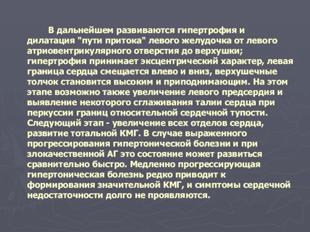 В дальнейшем развиваются гипертрофия и дилатация "пути притока" левого желудочка от