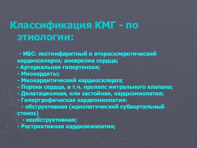 Классификация КМГ - по этиологии: - ИБС: постинфарктный и атеросклеротический кардиосклероз;