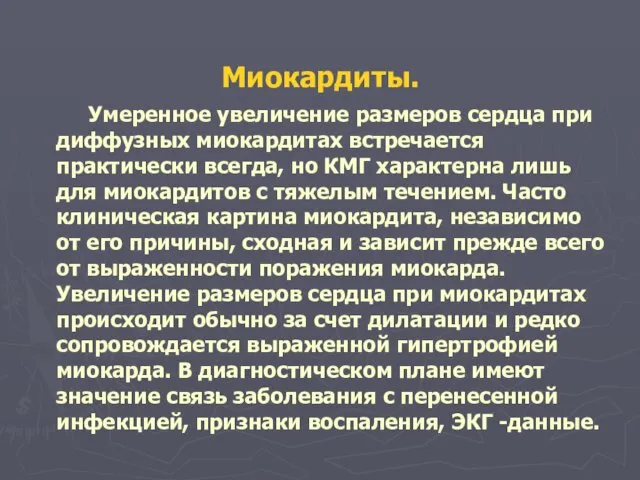 Миокардиты. Умеренное увеличение размеров сердца при диффузных миокардитах встречается практически всегда,