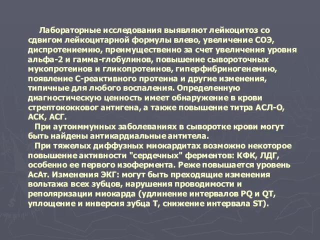 Лабораторные исследования выявляют лейкоцитоз со сдвигом лейкоцитарной формулы влево, увеличение СОЭ,