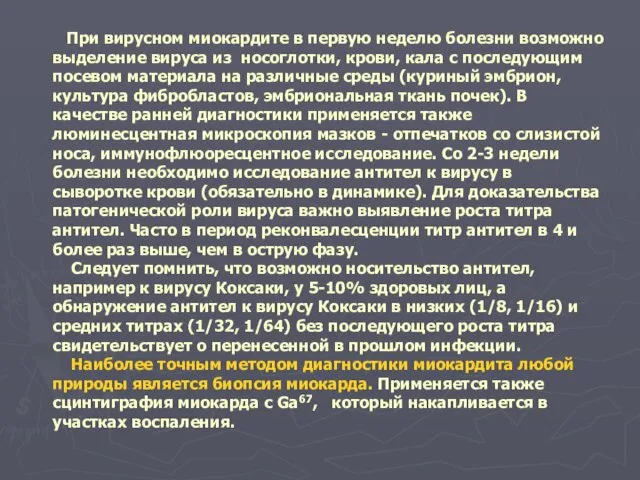 При вирусном миокардите в первую неделю болезни возможно выделение вируса из