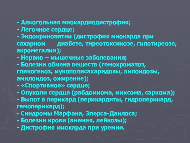 - Алкогольная миокардиодистрофия; - Легочное сердце; - Эндокринопатии (дистрофия миокарда при