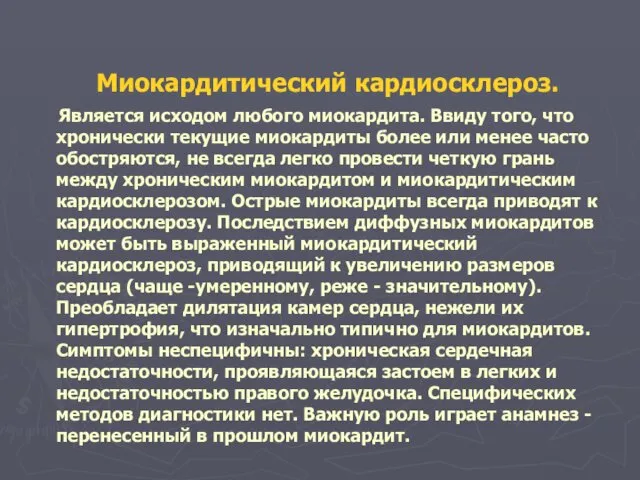 Миокардитический кардиосклероз. Является исходом любого миокардита. Ввиду того, что хронически текущие