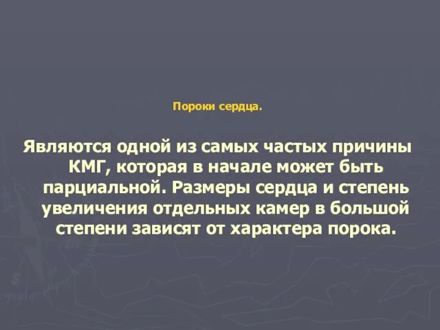 Пороки сердца. Являются одной из самых частых причины КМГ, которая в