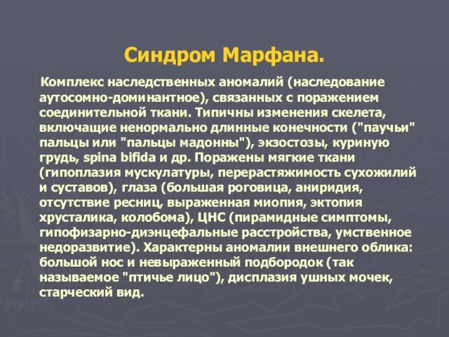 Синдром Марфана. Комплекс наследственных аномалий (наследование аутосомно-доминантное), связанных с поражением соединительной