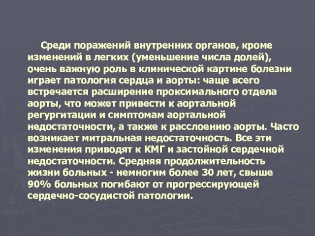 Среди поражений внутренних органов, кроме изменений в легких (уменьшение числа долей),