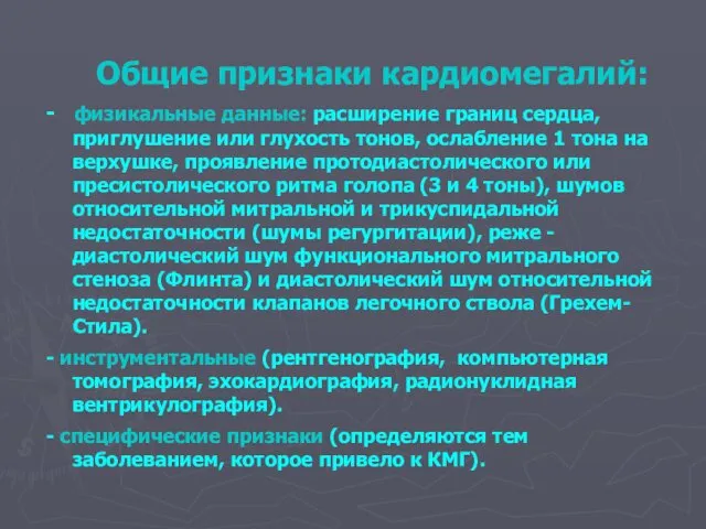 Общие признаки кардиомегалий: - физикальные данные: расширение границ сердца, приглушение или