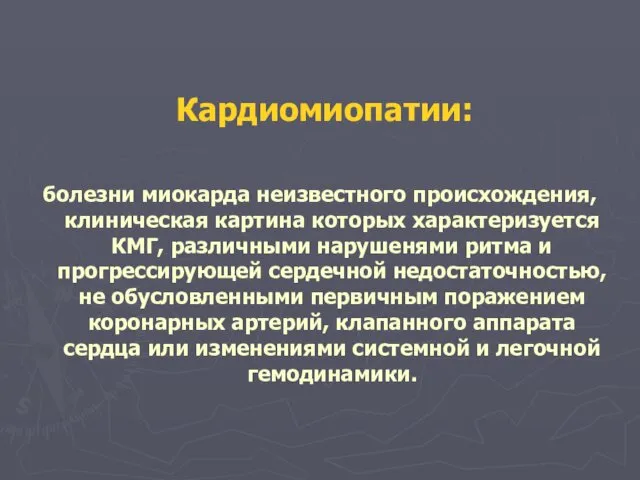 Кардиомиопатии: болезни миокарда неизвестного происхождения, клиническая картина которых характеризуется КМГ, различными