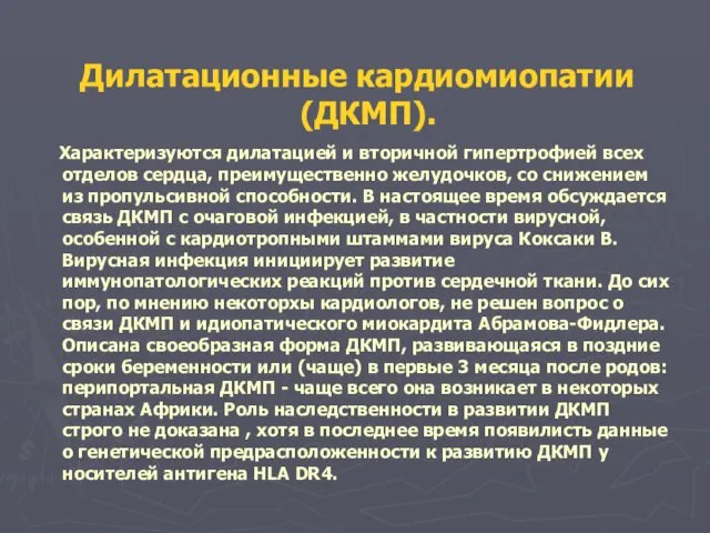 Дилатационные кардиомиопатии (ДКМП). Характеризуются дилатацией и вторичной гипертрофией всех отделов сердца,