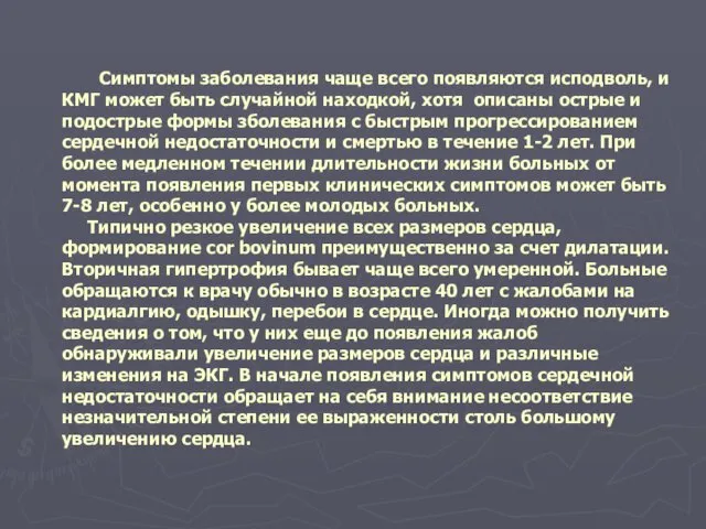 Симптомы заболевания чаще всего появляются исподволь, и КМГ может быть случайной