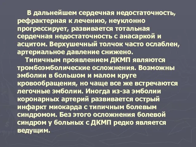 В дальнейшем сердечная недостаточность, рефрактерная к лечению, неуклонно прогрессирует, развивается тотальная