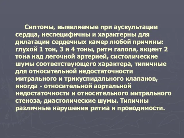 Сиптомы, выявляемые при аускультации сердца, неспецифичны и характерны для дилатации сердечных