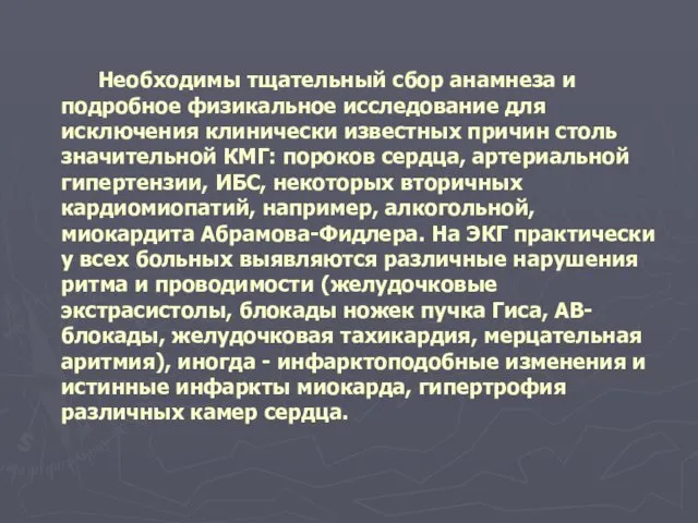 Необходимы тщательный сбор анамнеза и подробное физикальное исследование для исключения клинически