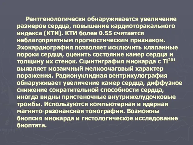 Рентгенологически обнаруживается увеличение размеров сердца, повышение кардиоторакального индекса (КТИ). КТИ более