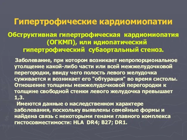 Гипертрофические кардиомиопатии Обструктивная гипертрофическая кардиомиопатия (ОГКМП), или идиопатический гипертрофический субаортальный стеноз.