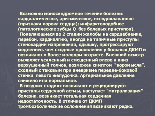 Возможно моносиндромное течение болезни: кардиалгическое, аритмическое, псевдоклапанное (признаки порока сердца); инфарктоподобное