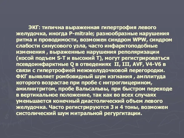 ЭКГ: типична выраженная гипертрофия левого желудочка, иногда Р-mitrale; разнообразные нарушения ритма