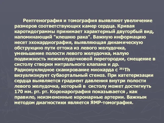 Рентгенография и томография выявляют увеличение размеров соответствующих камер сердца. Кривая каротидограммы