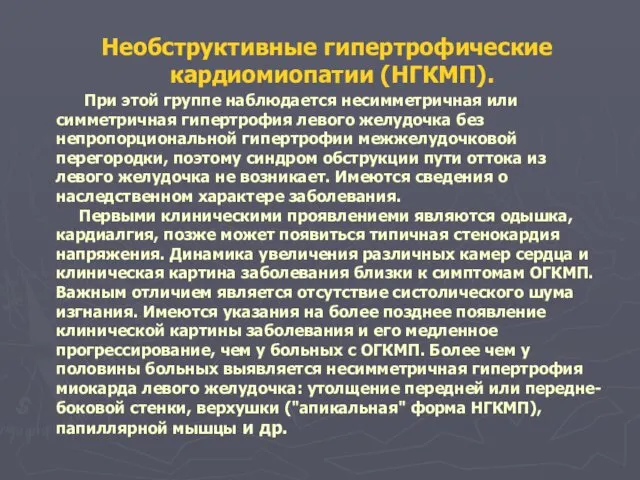 Необструктивные гипертрофические кардиомиопатии (НГКМП). При этой группе наблюдается несимметричная или симметричная