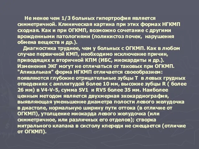 Не менее чем 1/3 больных гипертрофия является симметричной. Клиническая картина при