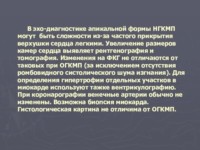 В эхо-диагностике апикальной формы НГКМП могут быть сложности из-за частого прикрытия