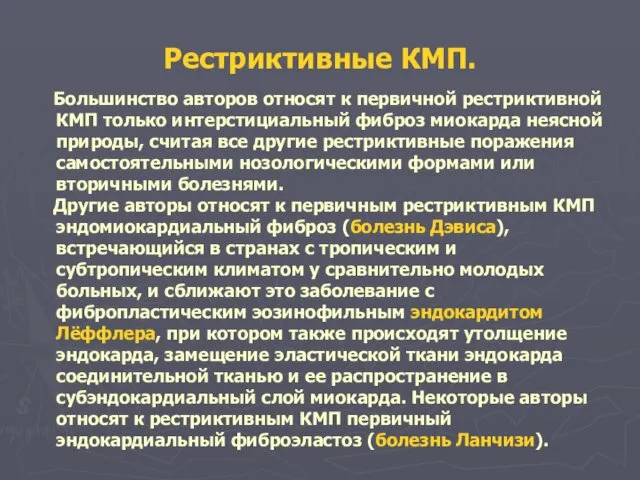 Рестриктивные КМП. Большинство авторов относят к первичной рестриктивной КМП только интерстициальный