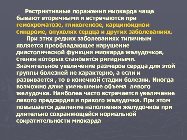 Рестриктивные поражения миокарда чаще бывают вторичными и встречаются при гемохроматозе, гликогенозе,