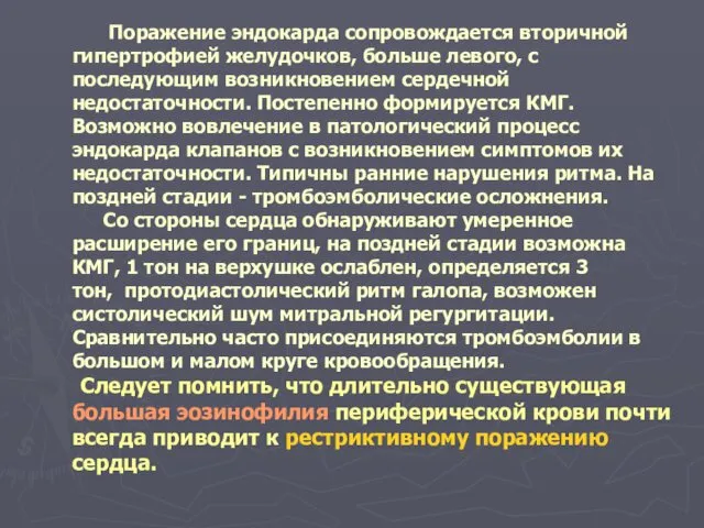 Поражение эндокарда сопровождается вторичной гипертрофией желудочков, больше левого, с последующим возникновением