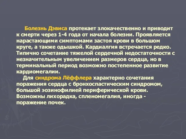 Болезнь Дэвиса протекает злокачественно и приводит к смерти через 1-4 года